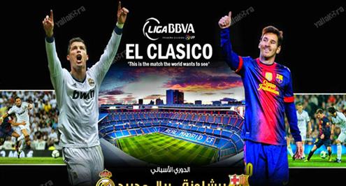 انفوجرافيك .. أرقام كلاسيكو الأرض
